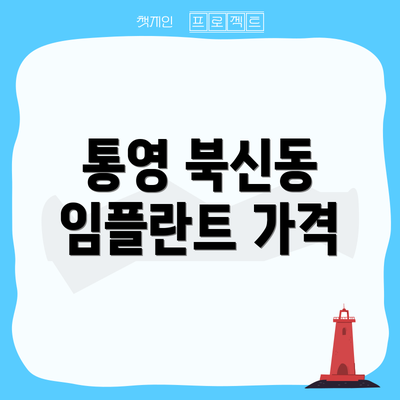 통영 북신동 임플란트 가격