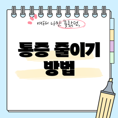 통증 줄이기 방법
