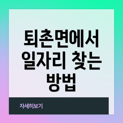 퇴촌면에서 일자리 찾는 방법