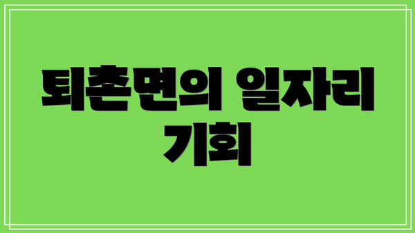 퇴촌면의 일자리 기회