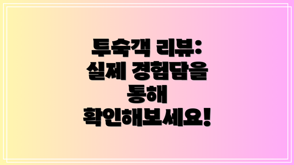 투숙객 리뷰:  실제 경험담을 통해 확인해보세요!