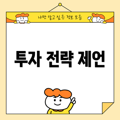 투자 전략 제언