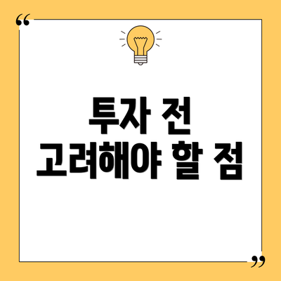 투자 전 고려해야 할 점