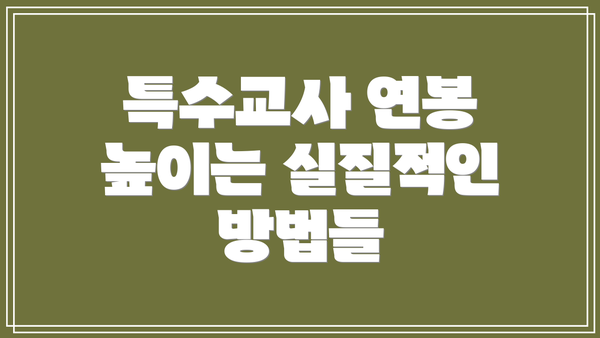 특수교사 연봉 높이는 실질적인 방법들