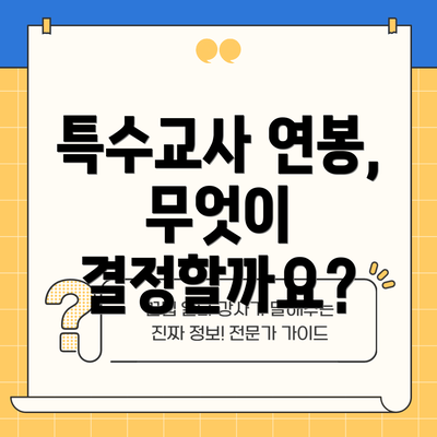 특수교사 연봉, 무엇이 결정할까요?