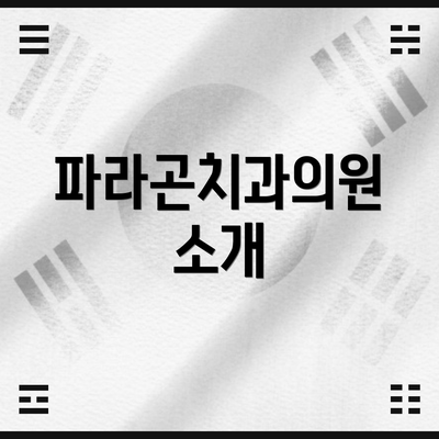파라곤치과의원 소개