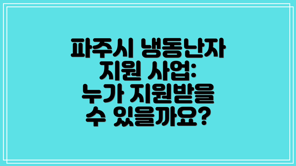 파주시 냉동난자 지원 사업: 누가 지원받을 수 있을까요?