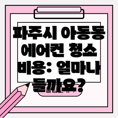 파주시 아동동 에어컨 청소 업체 추천 및 선택 방법