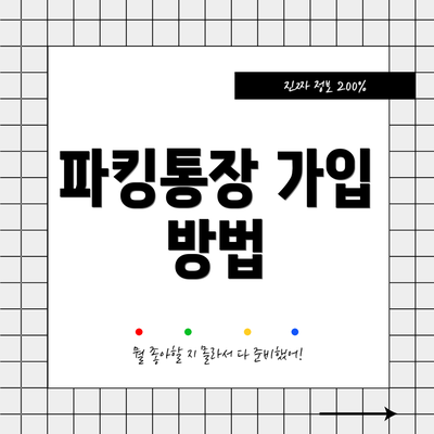 파킹통장 가입 방법