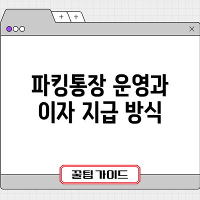 파킹통장 운영과 이자 지급 방식
