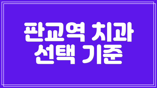 판교역 치과 선택 기준