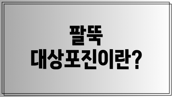 팔뚝 대상포진이란?