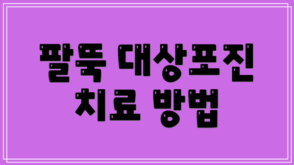 팔뚝 대상포진 치료 방법