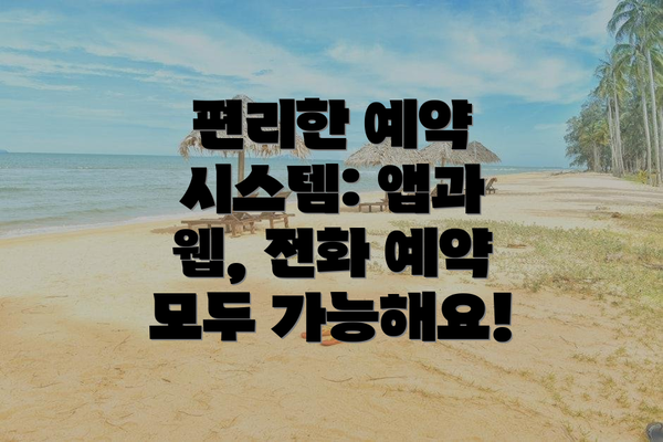 편리한 예약 시스템: 앱과 웹, 전화 예약 모두 가능해요!