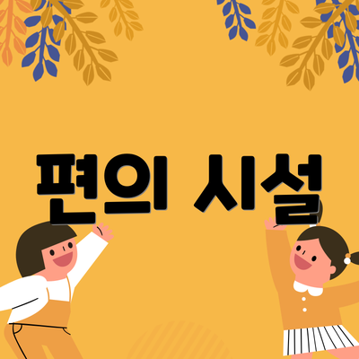 편의 시설