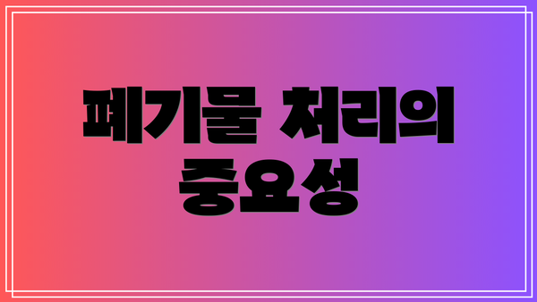 폐기물 처리의 중요성