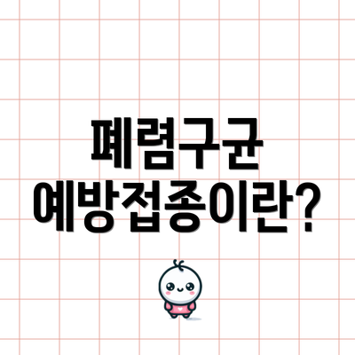 폐렴구균 예방접종이란?