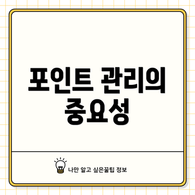 포인트 관리의 중요성