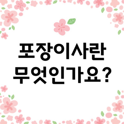 포장이사란 무엇인가요?