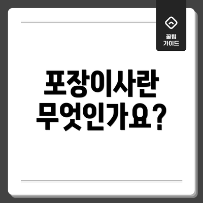 포장이사란 무엇인가요?