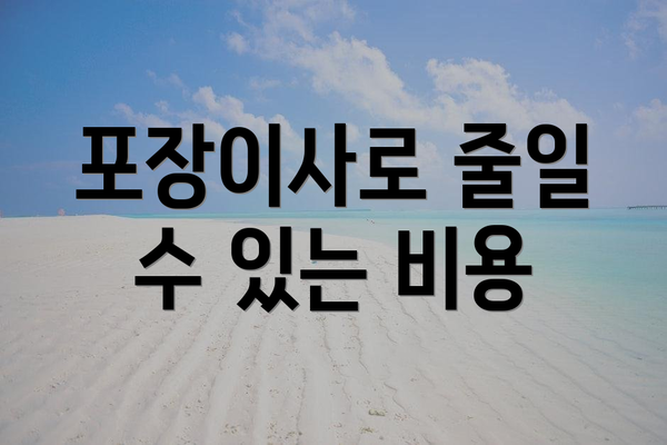 포장이사로 줄일 수 있는 비용