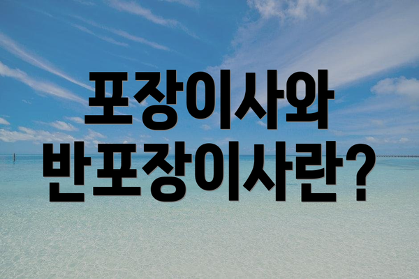 포장이사와 반포장이사란?