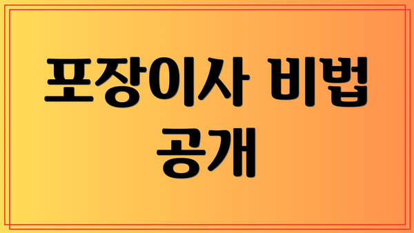 포장이사 비법 공개