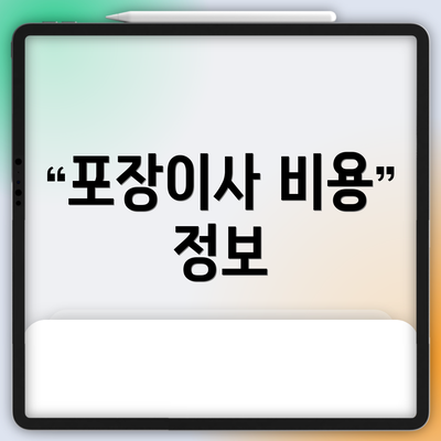 포장이사 비용 정보