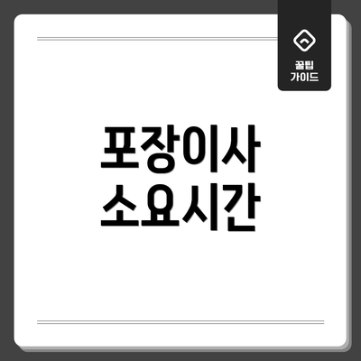 포장이사 소요시간