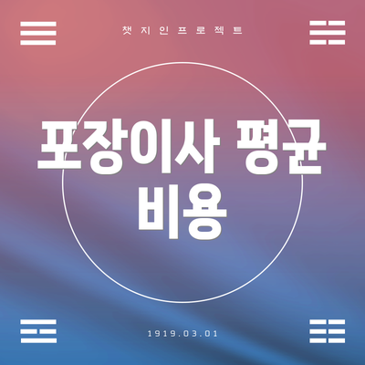 포장이사 평균 비용