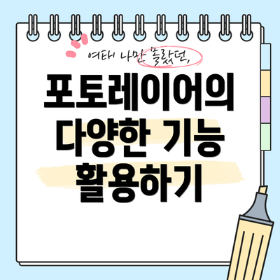 포토레이어의 다양한 기능 활용하기