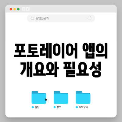 포토레이어 앱의 개요와 필요성