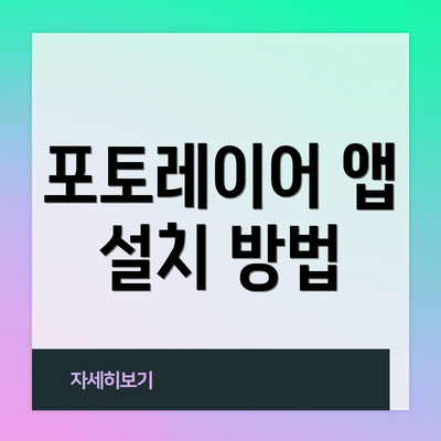 포토레이어 앱 설치 방법