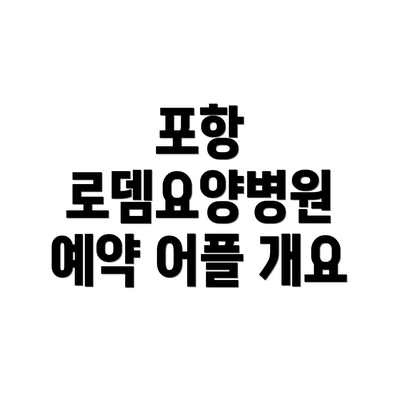 포항 로뎀요양병원 예약 어플 개요