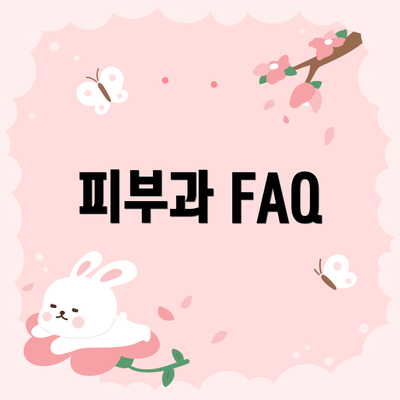 피부과 FAQ