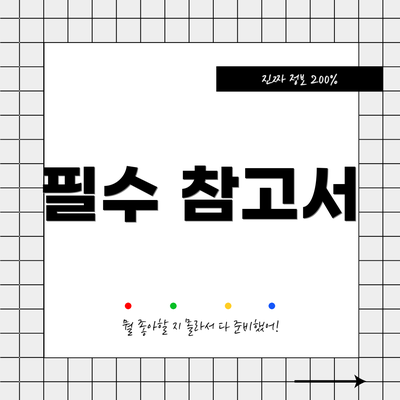 필수 참고서