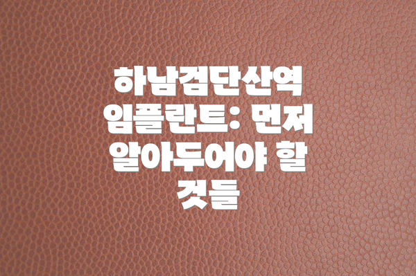 하남검단산역 임플란트: 먼저 알아두어야 할 것들