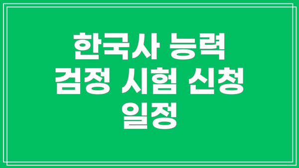 한국사 능력 검정 시험 신청 일정