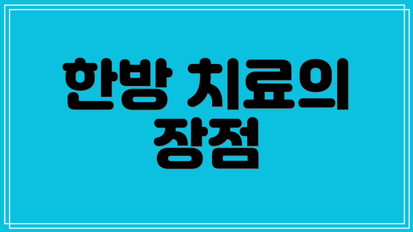 한방 치료의 장점