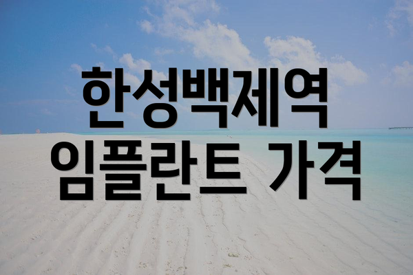한성백제역 임플란트 가격