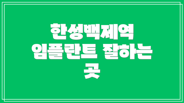 한성백제역 임플란트 잘하는 곳