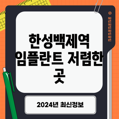 한성백제역 임플란트 저렴한 곳