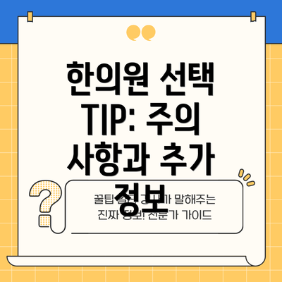 한의원 선택 TIP: 주의 사항과 추가 정보