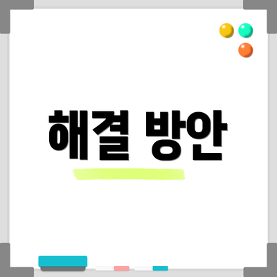 해결 방안