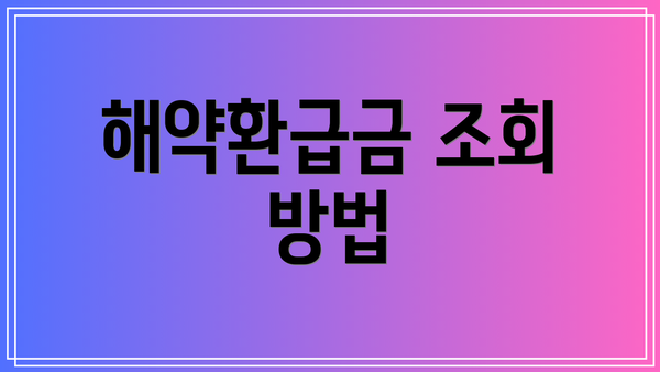 해약환급금 조회 방법