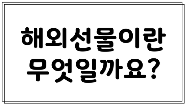 해외선물이란 무엇일까요?