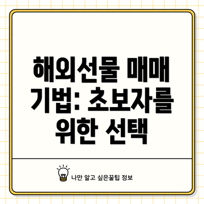 해외선물 매매 기법: 초보자를 위한 선택