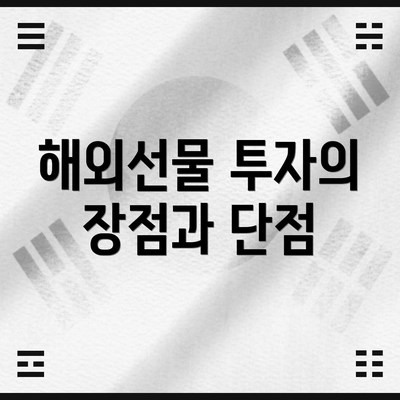 해외선물 투자의 장점과 단점