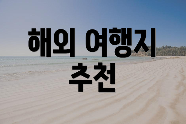 해외 여행지 추천
