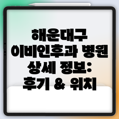 해운대구 이비인후과 병원 상세 정보: 후기 & 위치